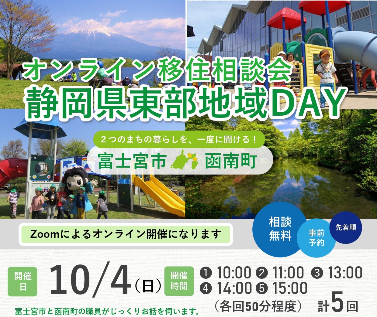オンライン移住相談会「静岡県東部地域DAY」富士宮市・函南町 | 移住関連イベント情報