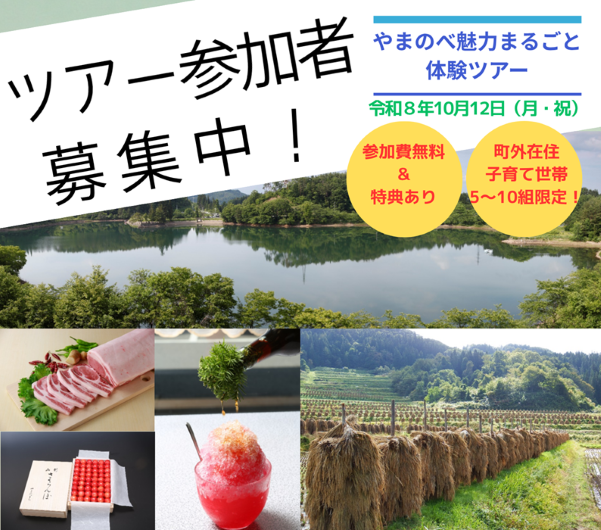 やまのべ魅力まるごと体験ツアー　 | 移住関連イベント情報