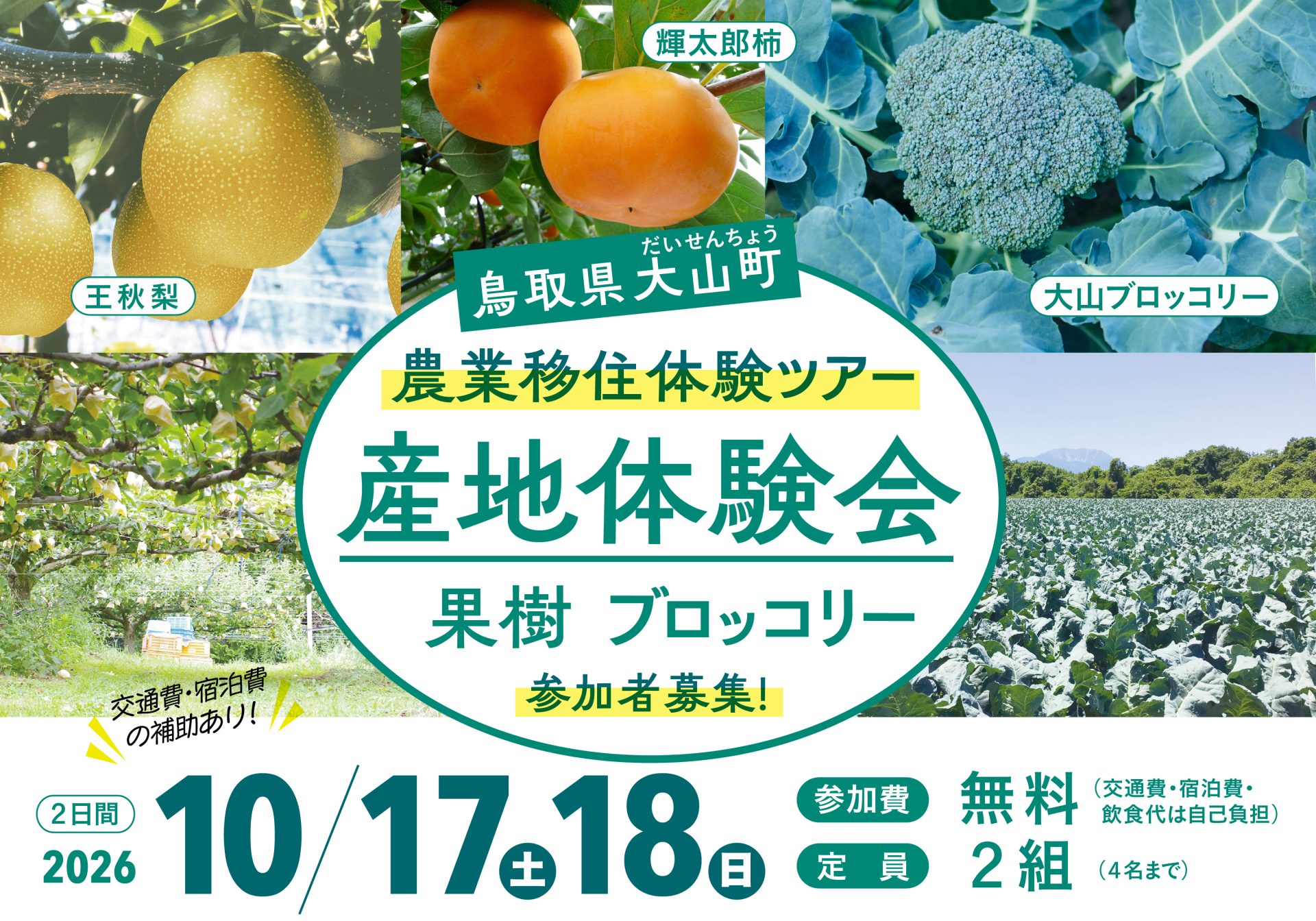 10月17日(土)/18日(日)１泊２日 鳥取県大山町現地体験ツアー | 地域のトピックス