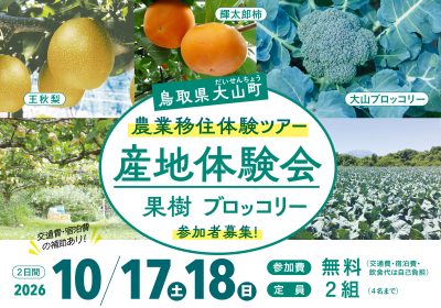 10月17日(土)/18日(日)１泊２日 鳥取県大山町現地体験ツアー | 地域のトピックス