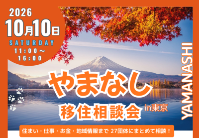 10/10 やまなし移住相談会in東京 | 移住関連イベント情報