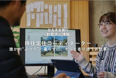 【奈良県曽爾村】移住コーディネーター募集します！ | 地域のトピックス