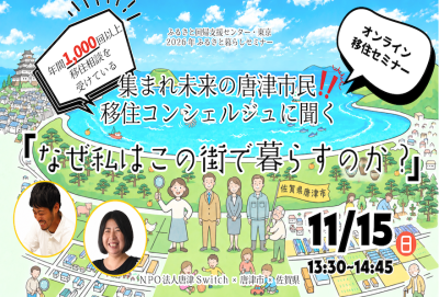 集まれ、未来の唐津市民！移住コンシェルジュに聞く「なぜ私はこの街で暮らすのか？」 | 移住関連イベント情報