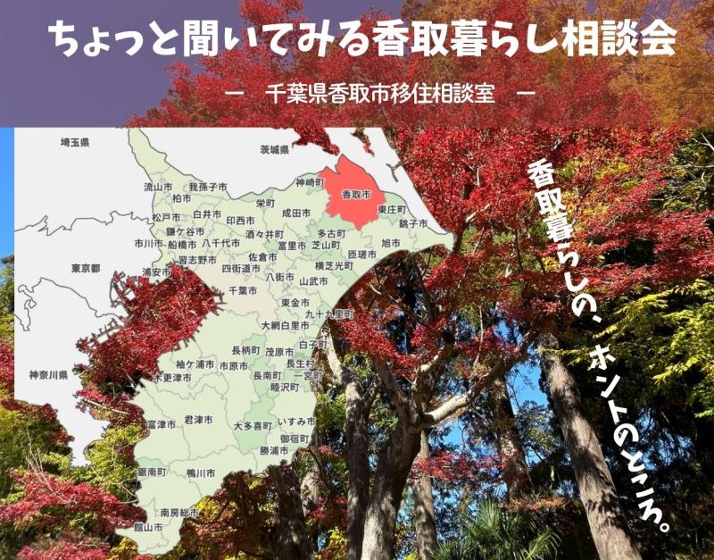 【香取市】《10/3(土)開催》ちょっと聞いてみる香取暮らし相談会 | 移住関連イベント情報