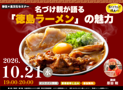名づけ親が語る『徳島ラーメン』の魅力 | 移住関連イベント情報