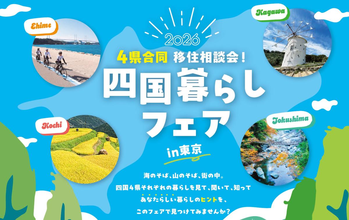 「四国暮らしフェア2026 in 東京」開催！！ | 移住関連イベント情報