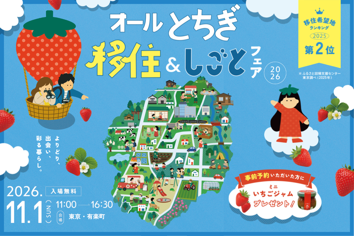 オールとちぎ移住＆しごとフェア2026 | 移住関連イベント情報