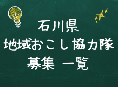 【10/1更新】石川県内で募集中の地域おこし協力隊情報 | 地域のトピックス