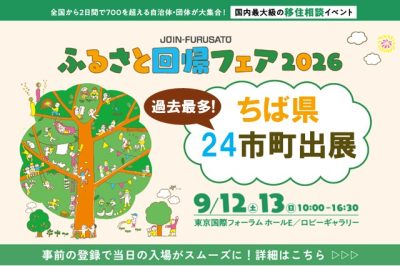 【ちば県過去最多出展！】 ふるさと回帰フェア《9/12,13》 | 地域のトピックス