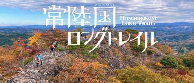 常陸国ロングトレイル全線開通 | 地域のトピックス