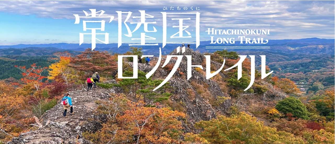 常陸国ロングトレイル全線開通 | 地域のトピックス