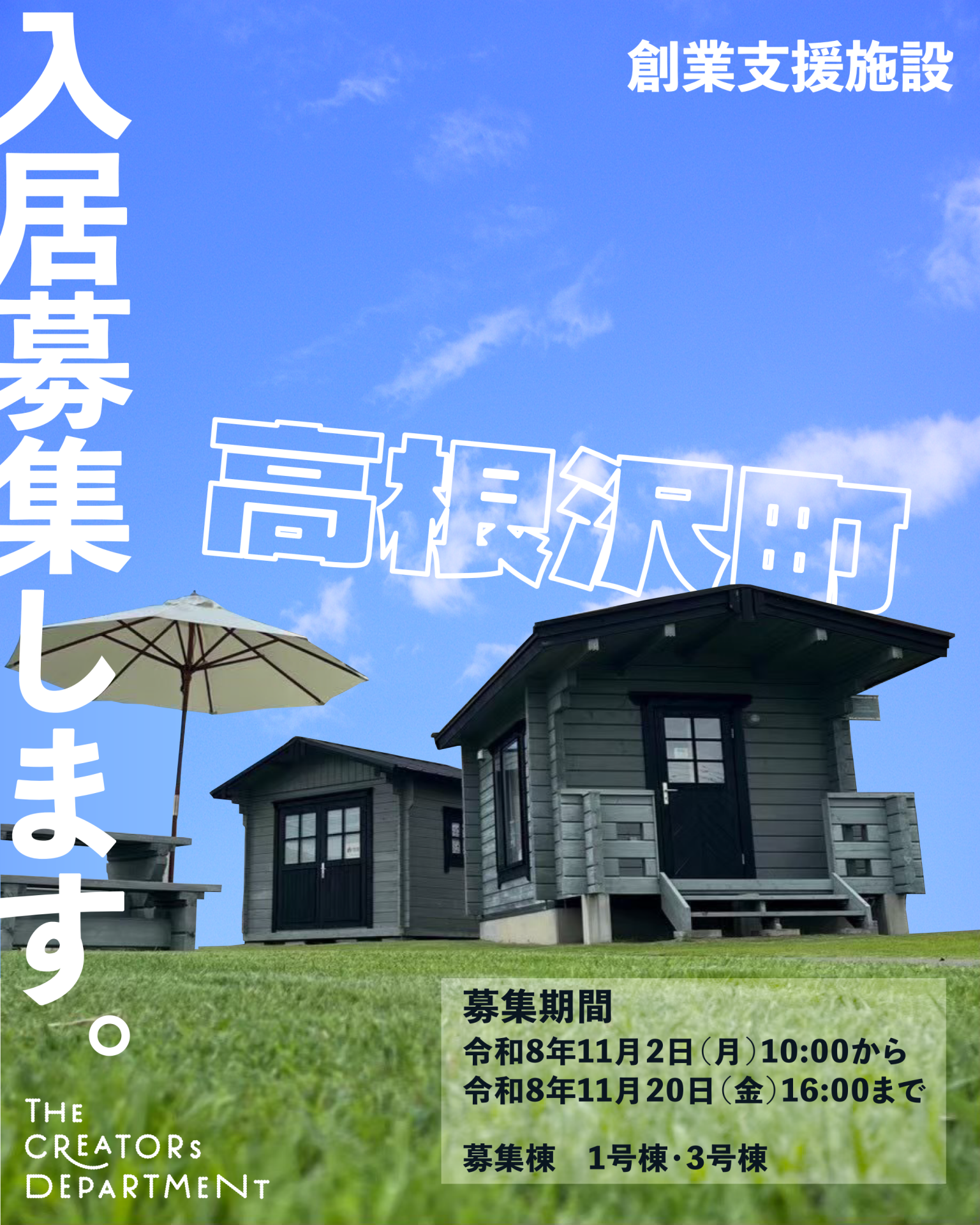 高根沢町お試し創業施設「クリエーターズデパートメント」入居者募集（令和8年11月20日応募締切） | 地域のトピックス