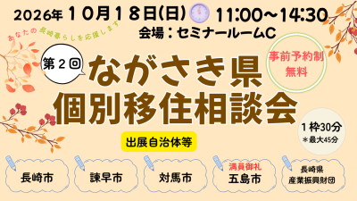 第２回ながさき県個別相談会 | 移住関連イベント情報