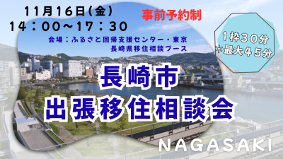 長崎市出張移住相談会 | 移住関連イベント情報