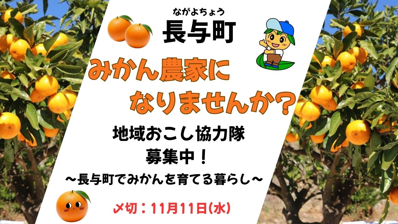 『みかん農家になりませんか？』長与町地域おこし協力隊募集中！ | 地域のトピックス