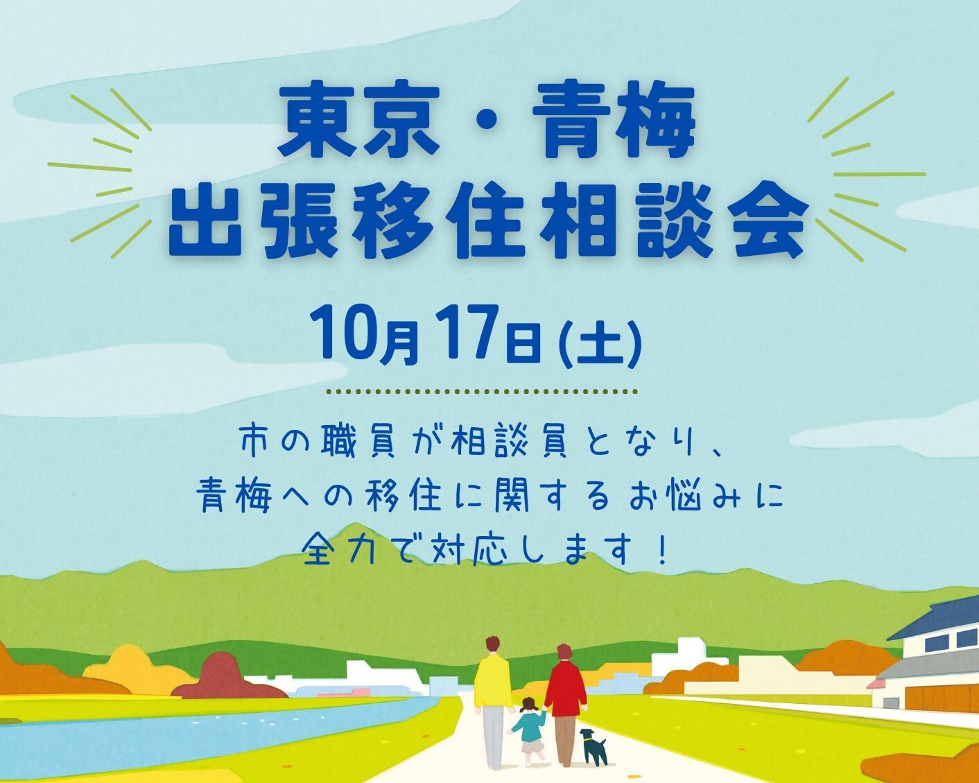 10/17【青梅市】出張移住相談会 | 移住関連イベント情報