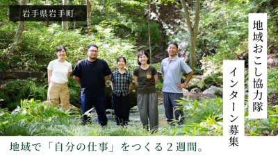 地域で「自分の仕事」をつくる2週間。～岩手町地域おこし協力隊インターン募集～ | 地域のトピックス