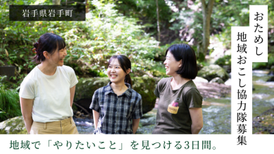 地域で「やりたいこと」を見つける3日間。～岩手町おためし地域おこし協力隊募集！～ | 地域のトピックス