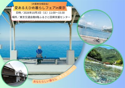 【愛媛県】愛あるえひめ暮らしフェアin東京　≪10/3(土) 対面相談会≫ | 移住関連イベント情報