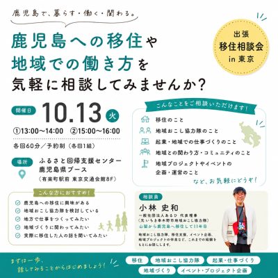 「鹿児島で暮らす・働く・関わる」出張相談会in東京～鹿児島への移住や地域での働き方を気軽に相談してみませんか？～ | 移住関連イベント情報
