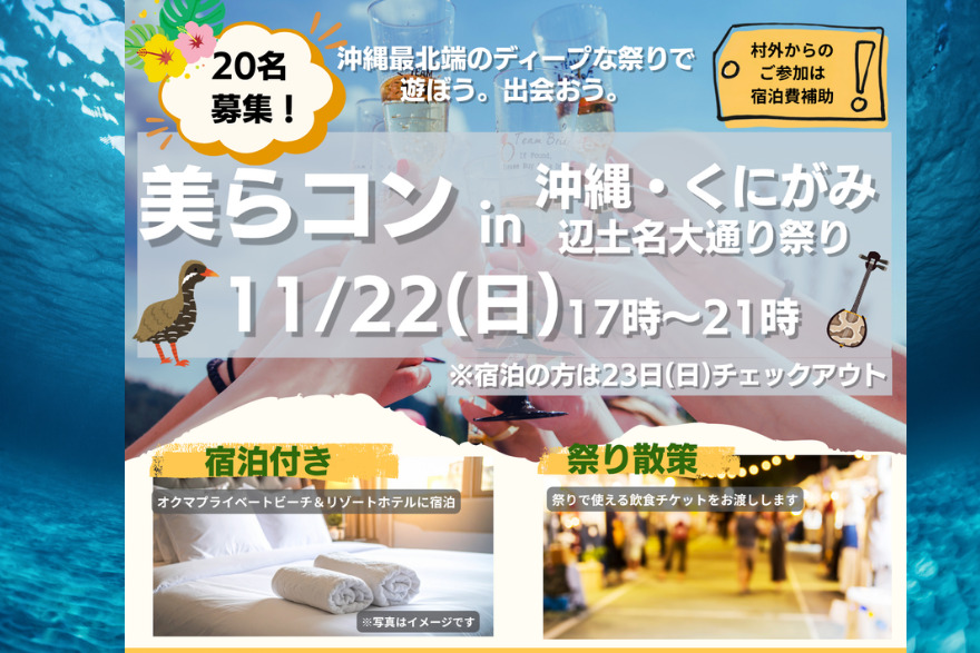 国頭村の婚活イベント「美らコン」が復活しました！！ | 移住関連イベント情報