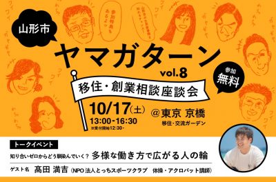 山形市単独開催！「ヤマガターン vol.8　移住・創業相談座談会」 | 移住関連イベント情報