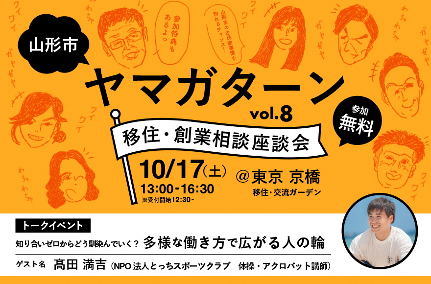 山形市単独開催！「ヤマガターン vol.8　移住・創業相談座談会」 | 移住関連イベント情報