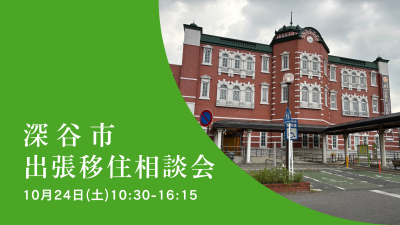 【深谷市】出張移住相談会 | 移住関連イベント情報