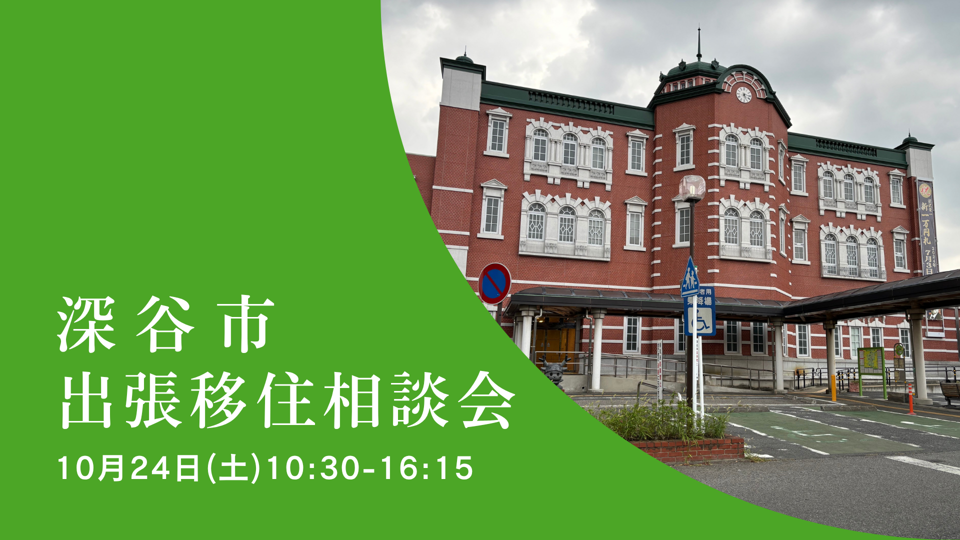 【深谷市】出張移住相談会 | 移住関連イベント情報