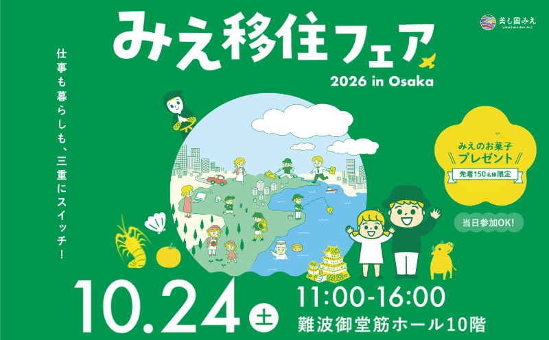 みえ移住フェア2026in大阪 | 移住関連イベント情報