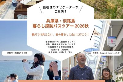 「淡路島暮らし探訪バスツアー2026秋」 | 移住関連イベント情報
