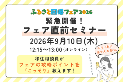 【オンライン】移住のはじめ方～ふるさと回帰フェア攻略編 ミニ～ | 移住関連イベント情報