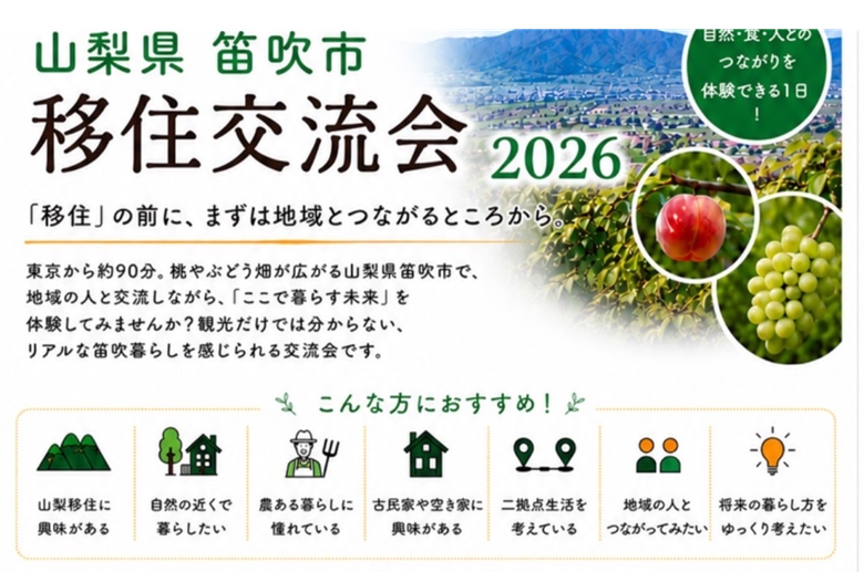 9/27 笛吹市移住交流会【駅から無料送迎あり】 | 移住関連イベント情報