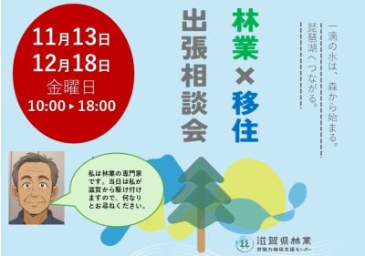 11/13(金) 林業×移住　出張相談会 | 移住関連イベント情報