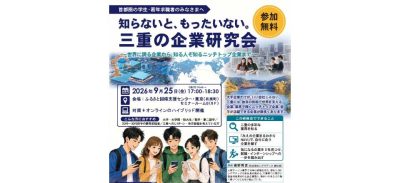 知らないと、もったいない。 三重の企業研究会 | 移住関連イベント情報