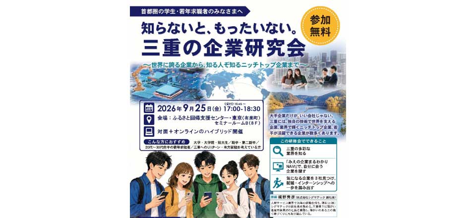知らないと、もったいない。 三重の企業研究会 | 移住関連イベント情報