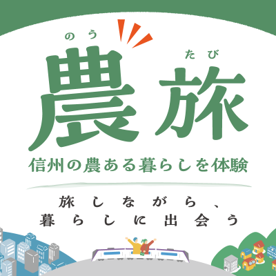 農旅～信州の農ある暮らしを体験～ 塩尻市 | 移住関連イベント情報