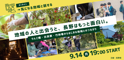 地域の人と出会うと、長野はもっと面白い。〜りんご畑・古民家・竹林等から始まる地域とのつながり〜 | 移住関連イベント情報