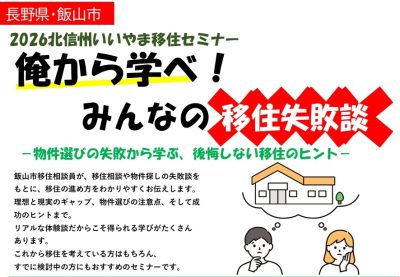 俺から学べ！みんなの移住失敗談　2026北信州いいやま移住セミナー | 移住関連イベント情報