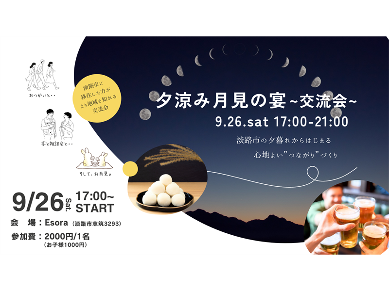 【淡路島】9/26夕涼み月見の宴~淡路市交流会~を開催します♪ | 移住関連イベント情報