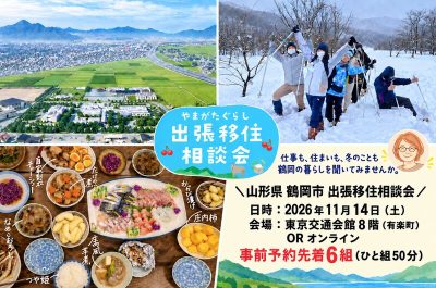 自分らしい暮らしが見つかるまち【鶴岡市出張相談会】 | 移住関連イベント情報