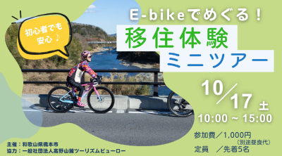 【橋本市開催】E-bikeでめぐる！移住体験ミニツアー | 移住関連イベント情報