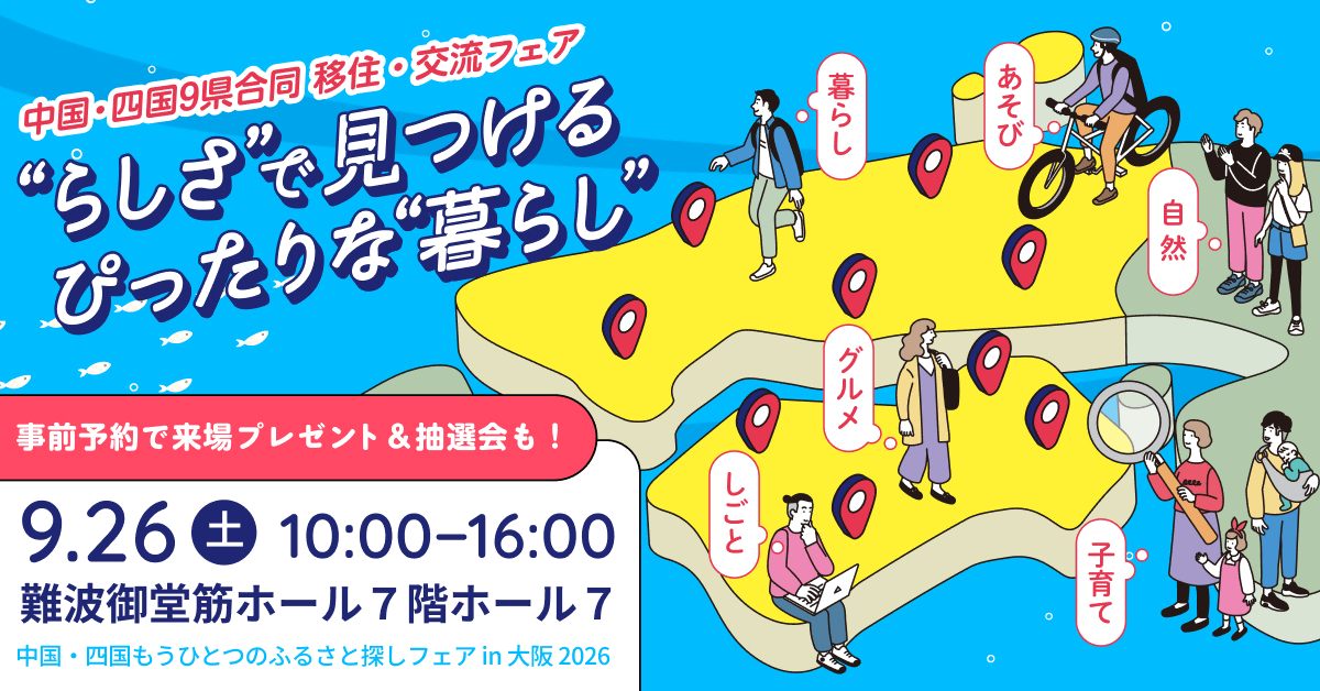 【香川県出展】中国・四国もうひとつのふるさと探しフェア in 大阪 | 移住関連イベント情報
