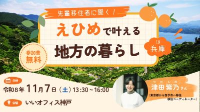 【愛媛県】先輩移住者に聞く！えひめで叶える地方の暮らしin兵庫　≪11/7(土)神戸開催≫ | 移住関連イベント情報