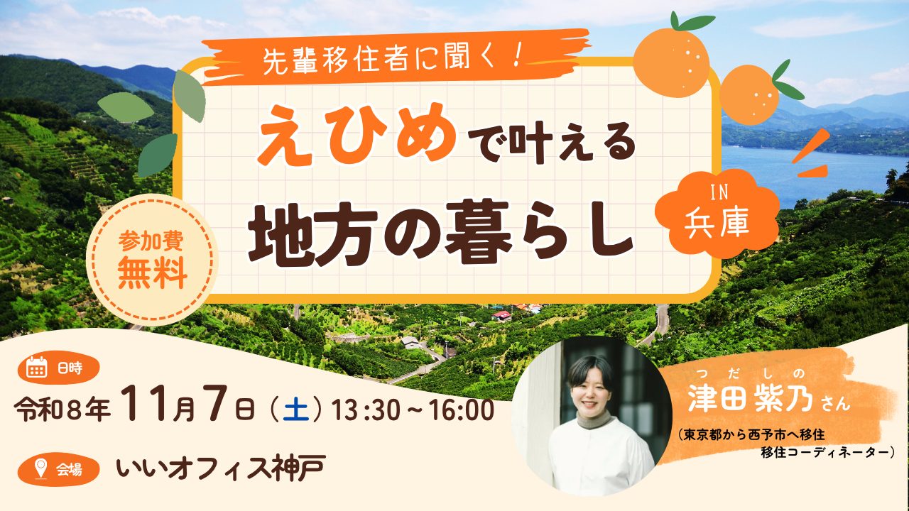【愛媛県】先輩移住者に聞く！えひめで叶える地方の暮らしin兵庫　≪11/7(土)神戸開催≫ | 移住関連イベント情報