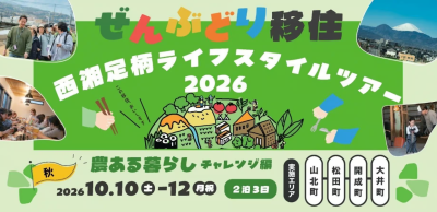 【神奈川県西エリア】畑、山、里山。やってみたい暮らしに一歩踏み出す「農ある暮らし」2泊3日 | 移住関連イベント情報