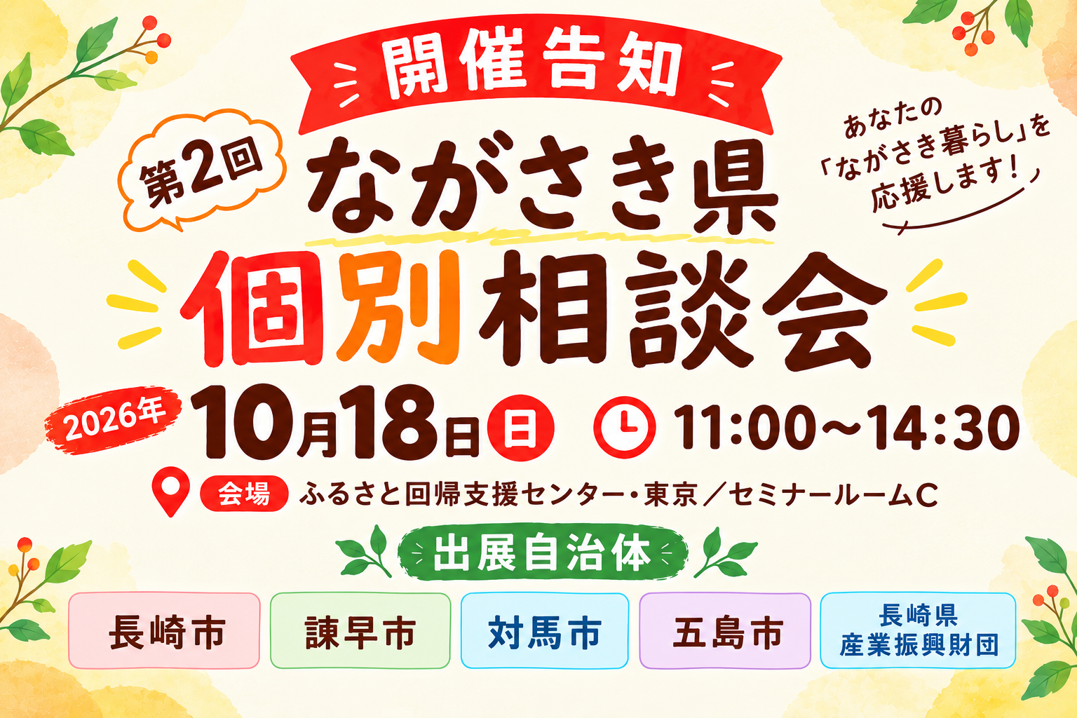 第２回ながさき県個別相談会 | 移住関連イベント情報