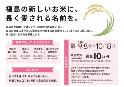 福島県オリジナル水稲品種「福島59号」の名称を募集します！ | 地域のトピックス