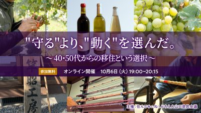 ”守る”より、”動く”を選んだ。～40・50代からの移住という選択～ | 移住関連イベント情報