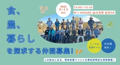 都心から気軽に通える埼玉で、”農ある暮らしの仲間”と出会える交流会 | 地域のトピックス